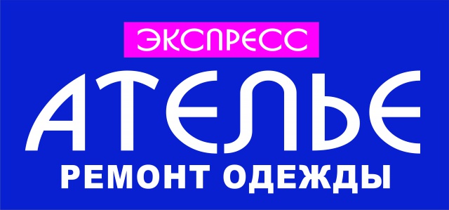 Слово экспресс. Экспресс ателье реклама. Экспресс ателье ремонт одежды срочный. Вывеска ремонт одежды картинки. Ремонт одежды ТЦ форум.