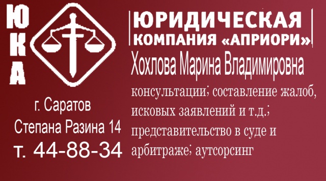 Степана разина телефон. Априори бухгалтерские услуги. Юридические компании Саратов. Априори юридическая фирма Екатеринбург. Априори Саратов.